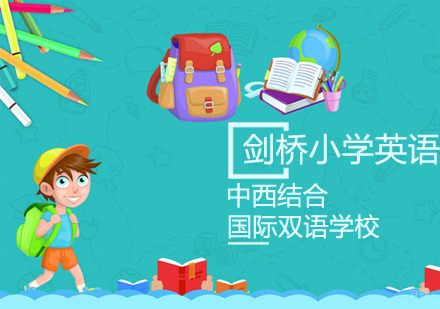 英国剑桥小学英语课程
