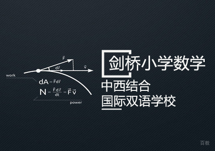 英国剑桥小学数学课程