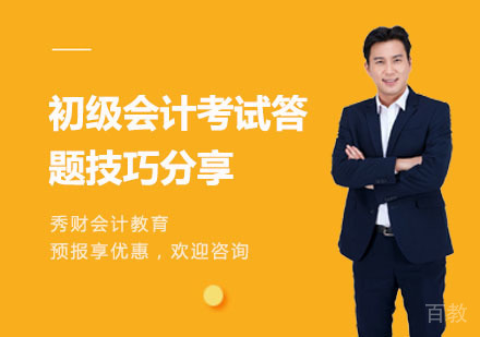 初级会计考试答题技巧分享 