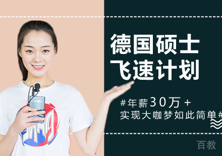 德国硕士飞速计划