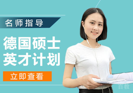 德国硕士英才计划