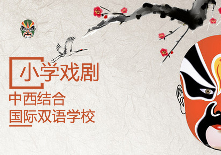 英国小学戏剧课程