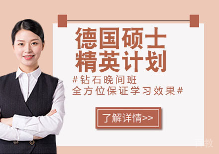 德国硕士精英计划
