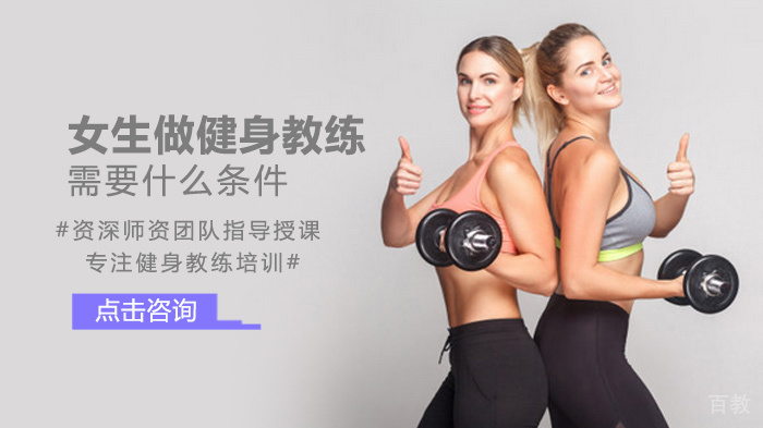 女生做健身教练需要什么条件 