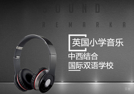 英国小学音乐课程