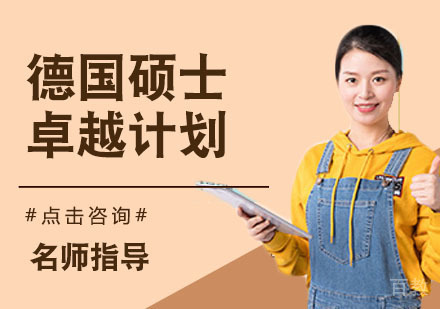 德国硕士卓越计划