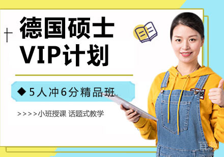 德国硕士VIP计划