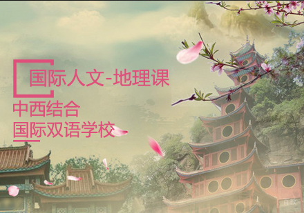 英国小学国际人文-地理课程