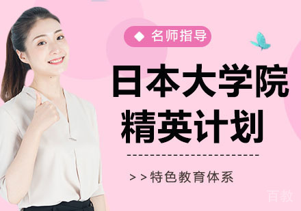 日本大学院精英计划