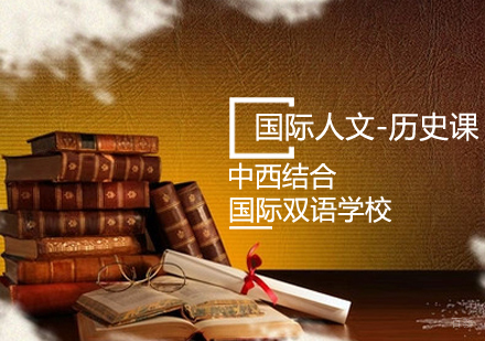 英国小学国际人文-历史课程