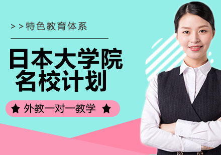 日本大学院计划
