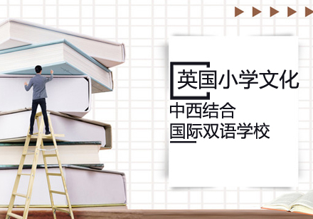 英国小学文化课程