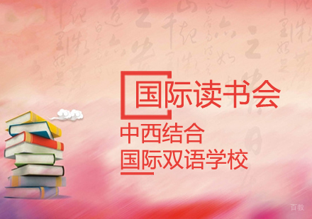 高中国际读书会