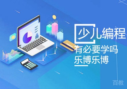 少儿编程有必要学吗 