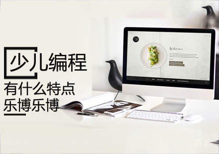 少儿编程有什么特点 