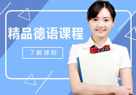 德语考级培训课程