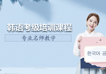 韩语考级培训课程