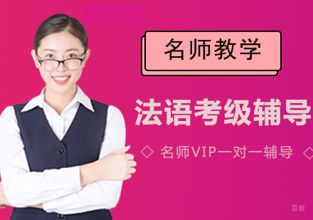 法语考级培训课程