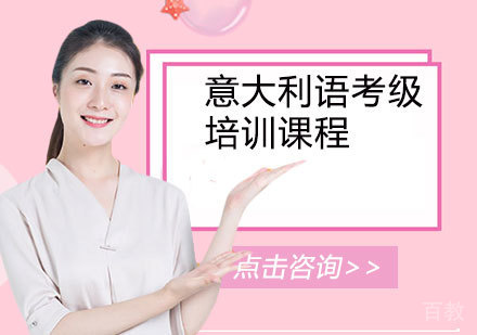 意大利语考级培训课程
