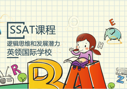 SSAT课程