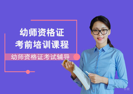 幼师资格证考前培训课程