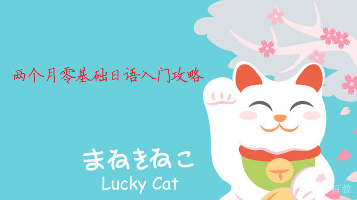 两个月零基础日语入门攻略