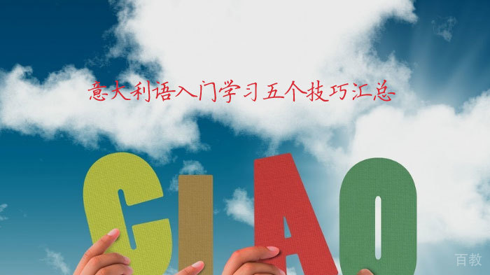 意大利语入门学习五个技巧汇总