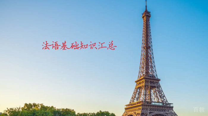 法语基础知识汇总