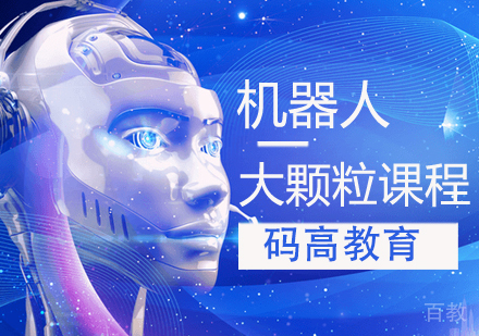 机器人大颗粒课程