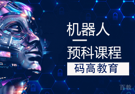 机器人预科课程