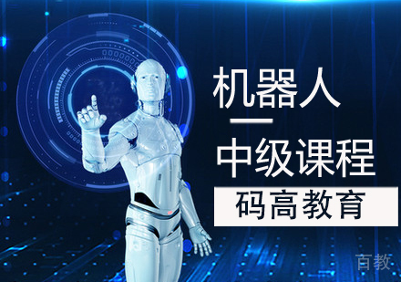机器人中级课程