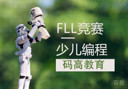 FLL竞赛课程