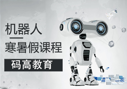 机器人寒暑假课程