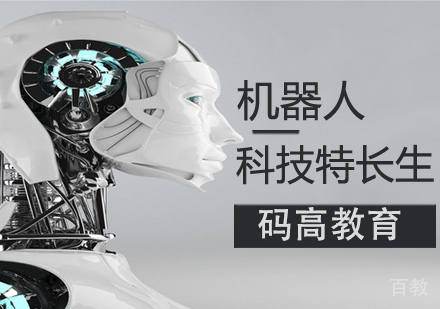 机器人科技特长生课程