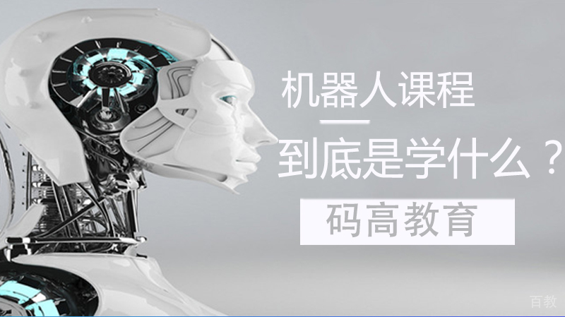 机器人课程到底是学什么？ 