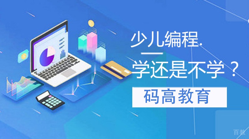 少儿编程学还是不学？ 