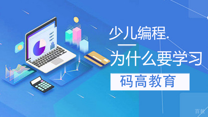 为什么要学习少儿编程？ 