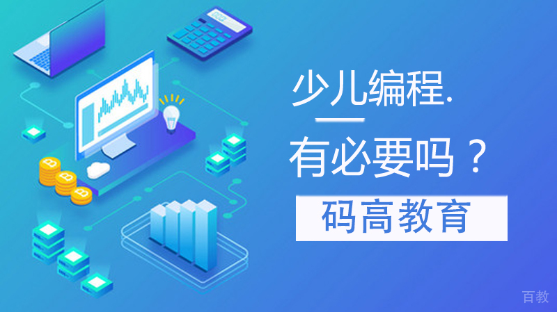 小学生学编程有必要吗？ 