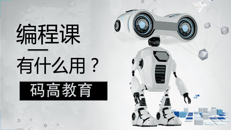 编程课对孩子有什么用？ 