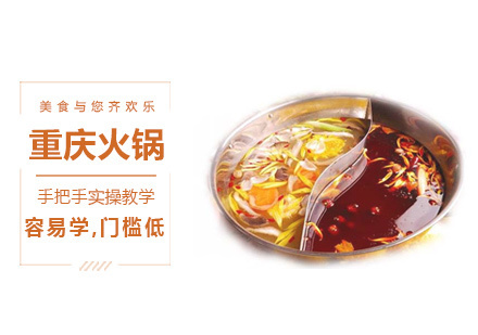 重庆火锅培训