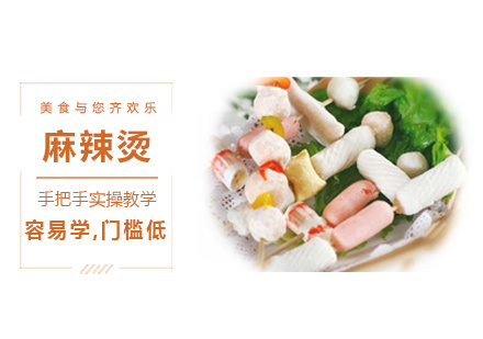 麻辣烫培训