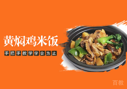 黄焖鸡米饭培训