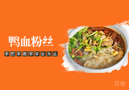 鸭血粉丝培训
