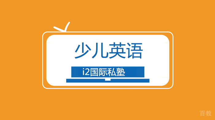 深圳少儿学习英语5大必经路！ 