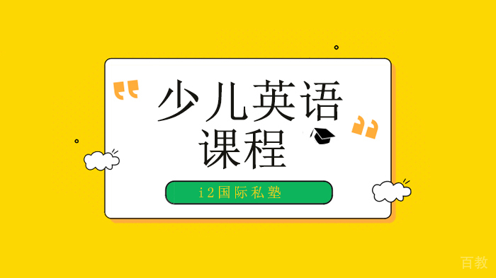 深圳少儿英语各阶段学习重点都在这！ 