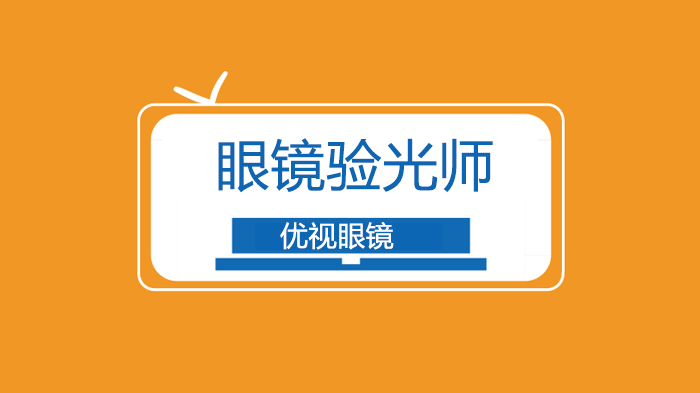 深圳眼镜验光师\眼镜定配工资格证需要去哪里报考？ 