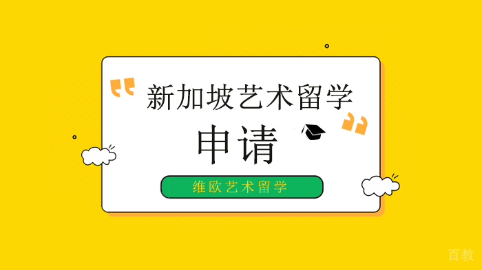 申请新加坡艺术留学有哪些优势？ 