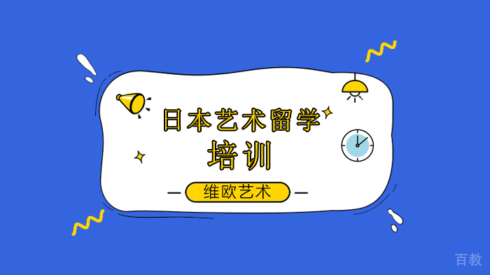 申请日本艺术留学需要准备什么？