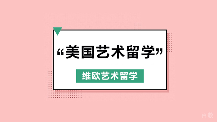 美国艺术留学路漫漫，最新政策变化超详细解析！