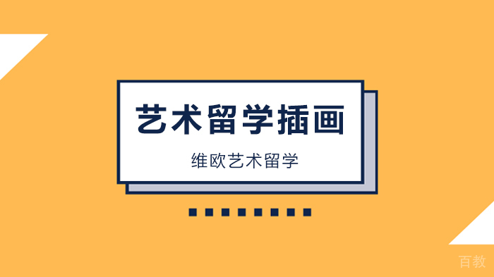 艺术留学插画专业，毕业后可以做什么？ 